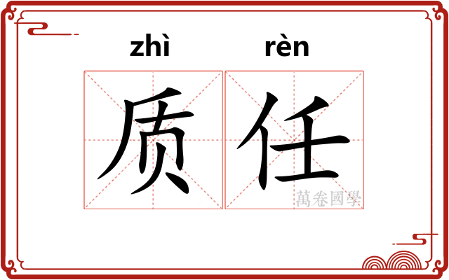 质任 质任