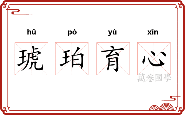 琥珀育心