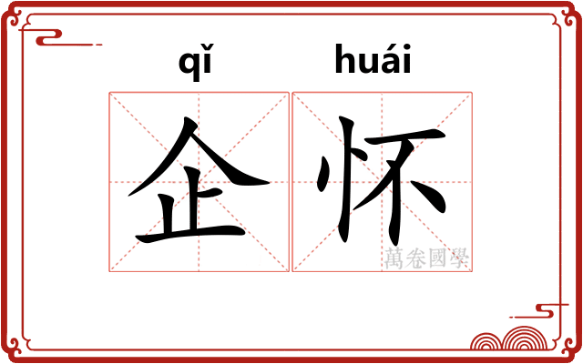 企怀