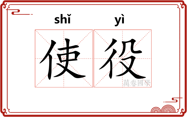 使役