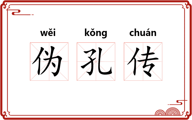 伪孔传
