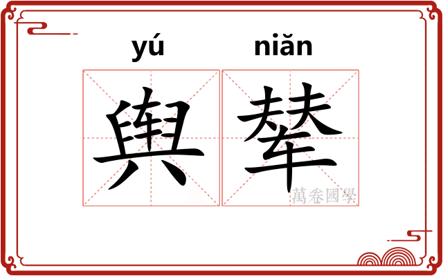 舆辇