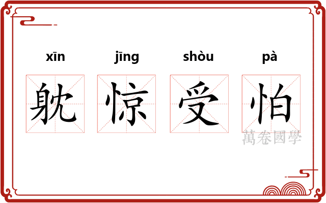 躭惊受怕