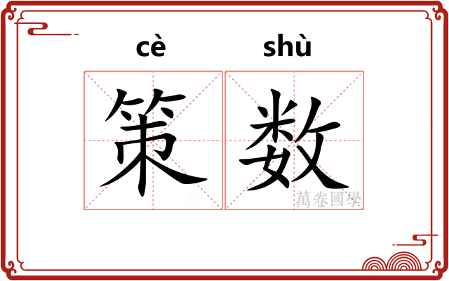 策数 策数