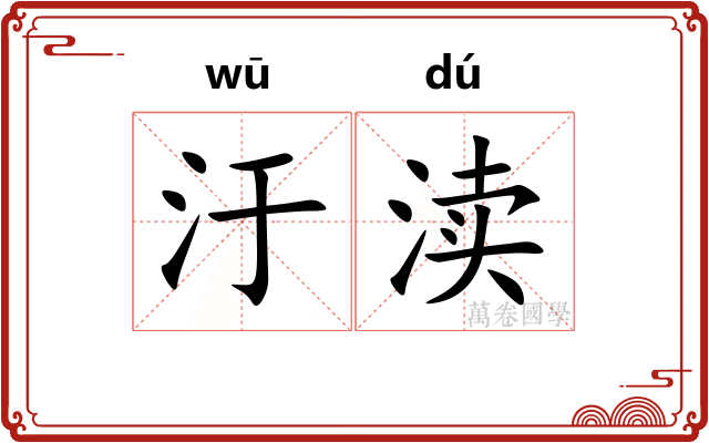 汙渎