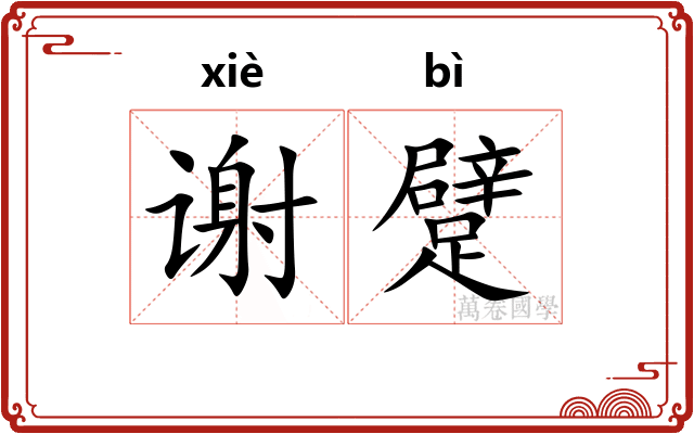 谢躄