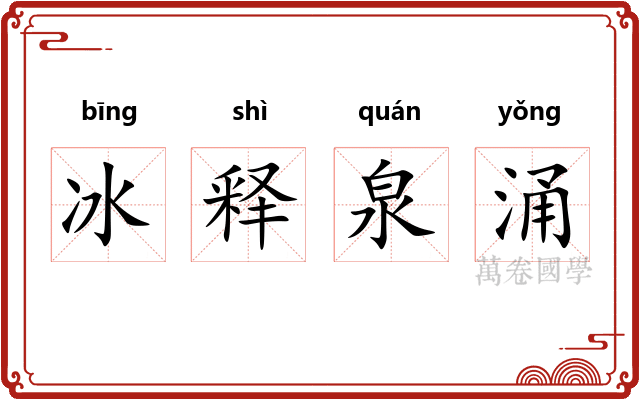 冰释泉涌