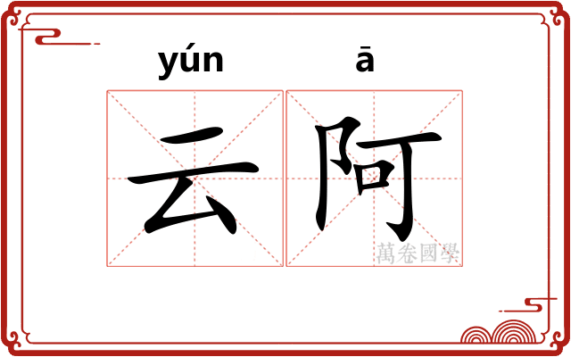 云阿