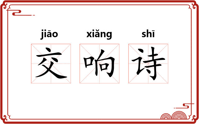 交响诗