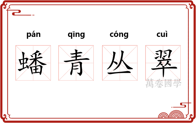 蟠青丛翠 蟠青丛翠
