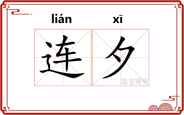 连夕