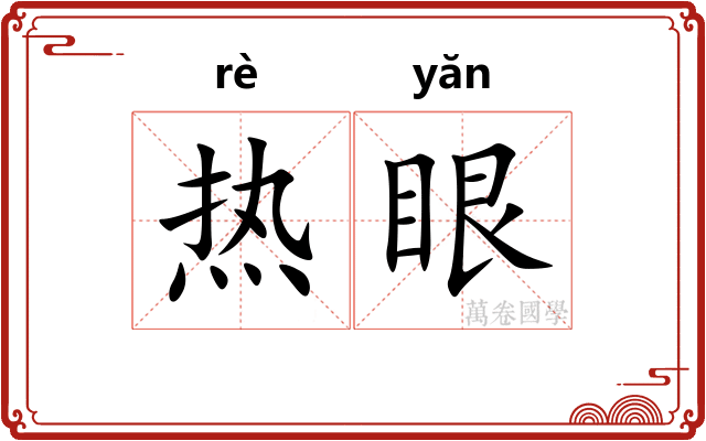 热眼