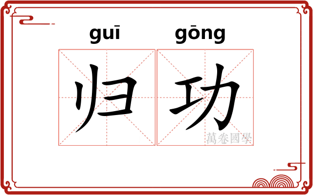 归功 归功