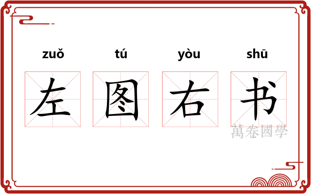 左图右书