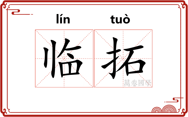 临拓