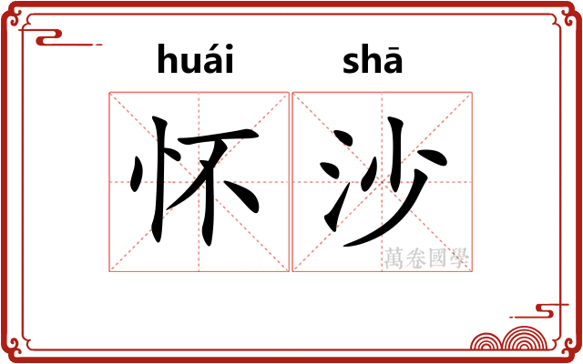 怀沙