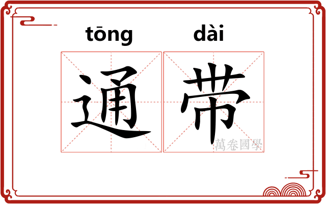 通带