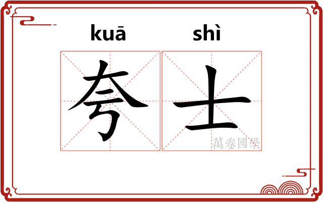 夸士