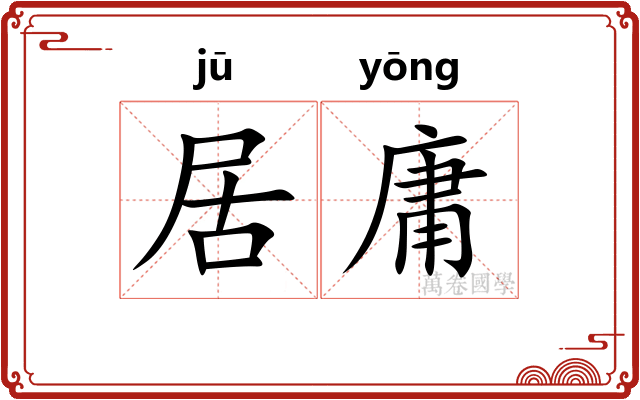 居庸