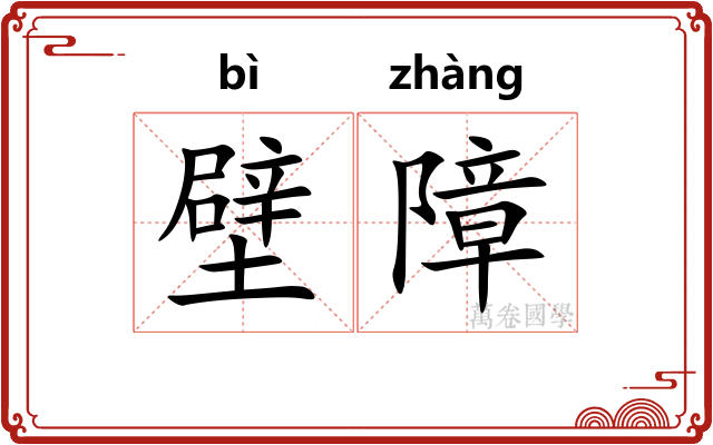 壁障