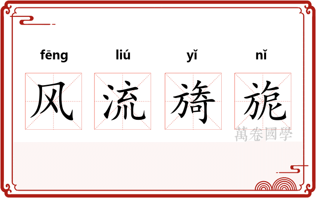 风流旖旎