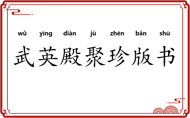 武英殿聚珍版书
