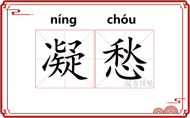 凝愁