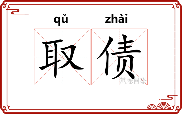 取债