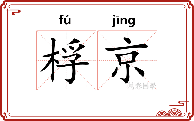 桴京