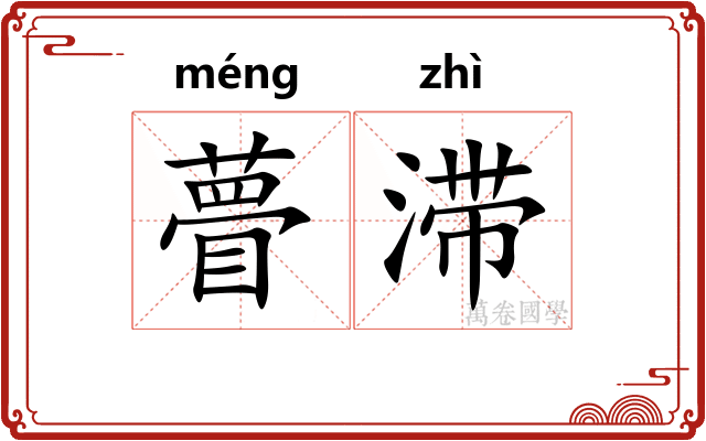瞢滞