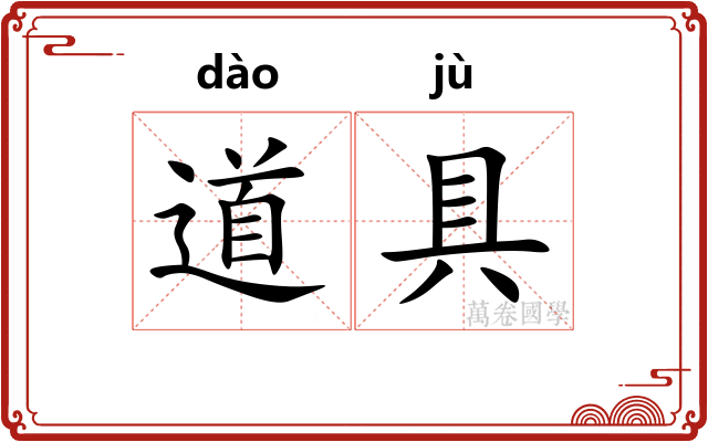 道具