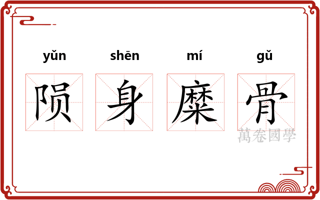 陨身糜骨 陨身糜骨