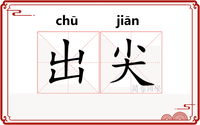 出尖