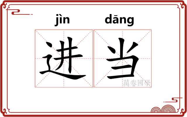 进当