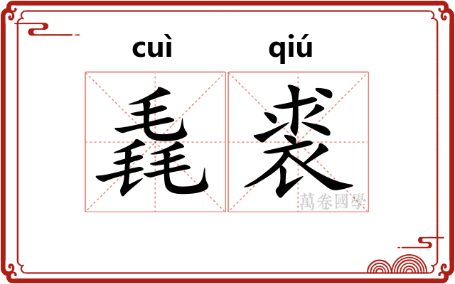 毳裘