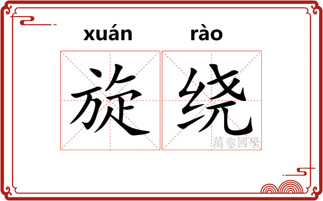 旋绕