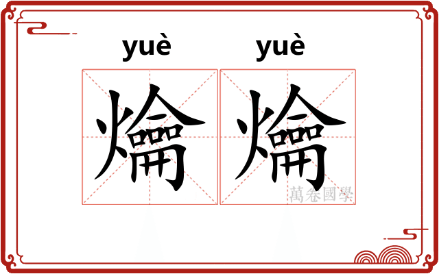 爚爚