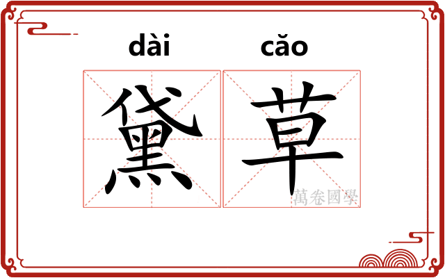 黛草