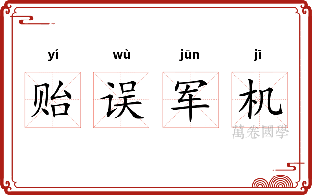 贻误军机
