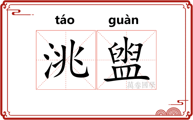 洮盥