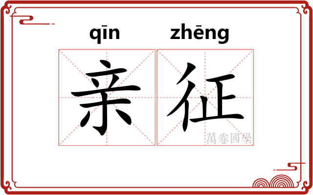 亲征 亲征