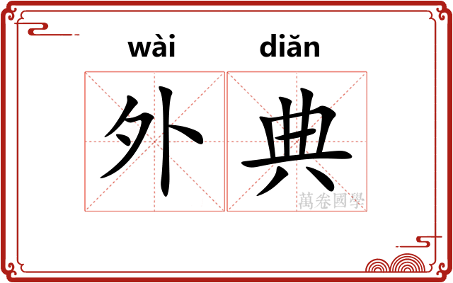 外典