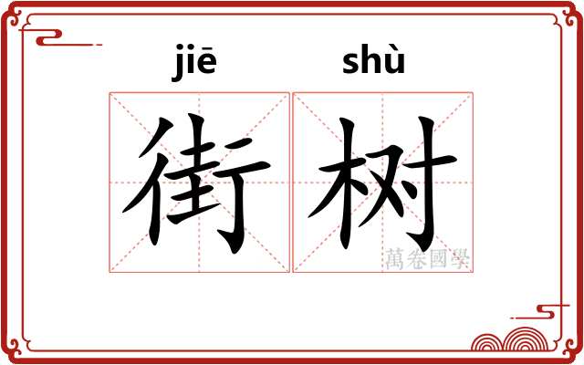 街树