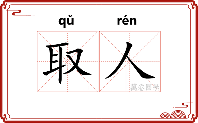 取人