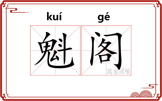 魁阁