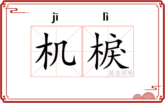 机棙