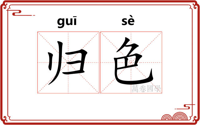 归色 归色
