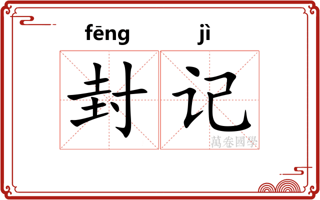 封记 封记