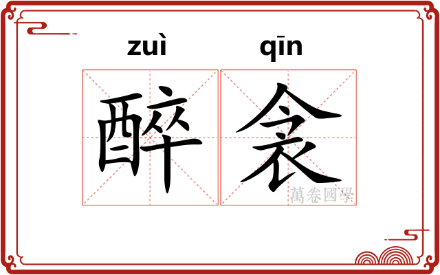 醉衾