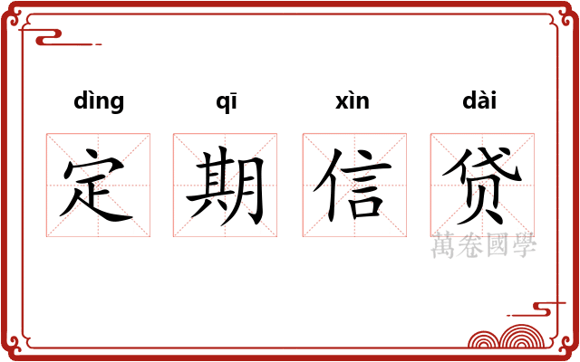 定期信贷
